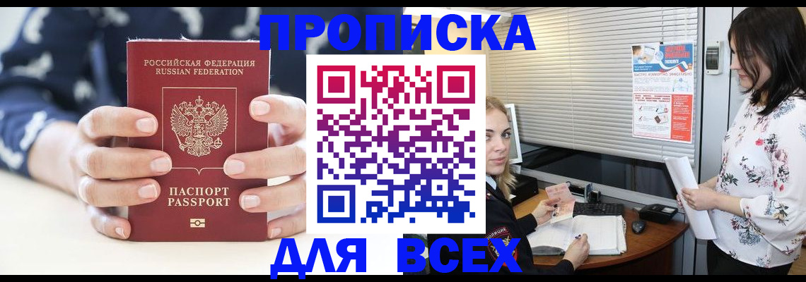 прописка 2025 в Братске